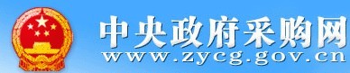 中央政府采购网