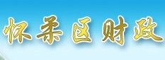 怀柔财政局